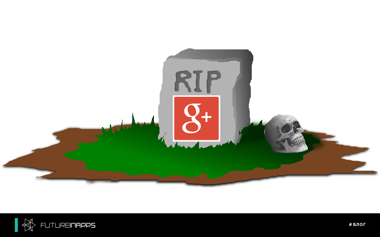 Сммщики в трауре. Прощай, Google +