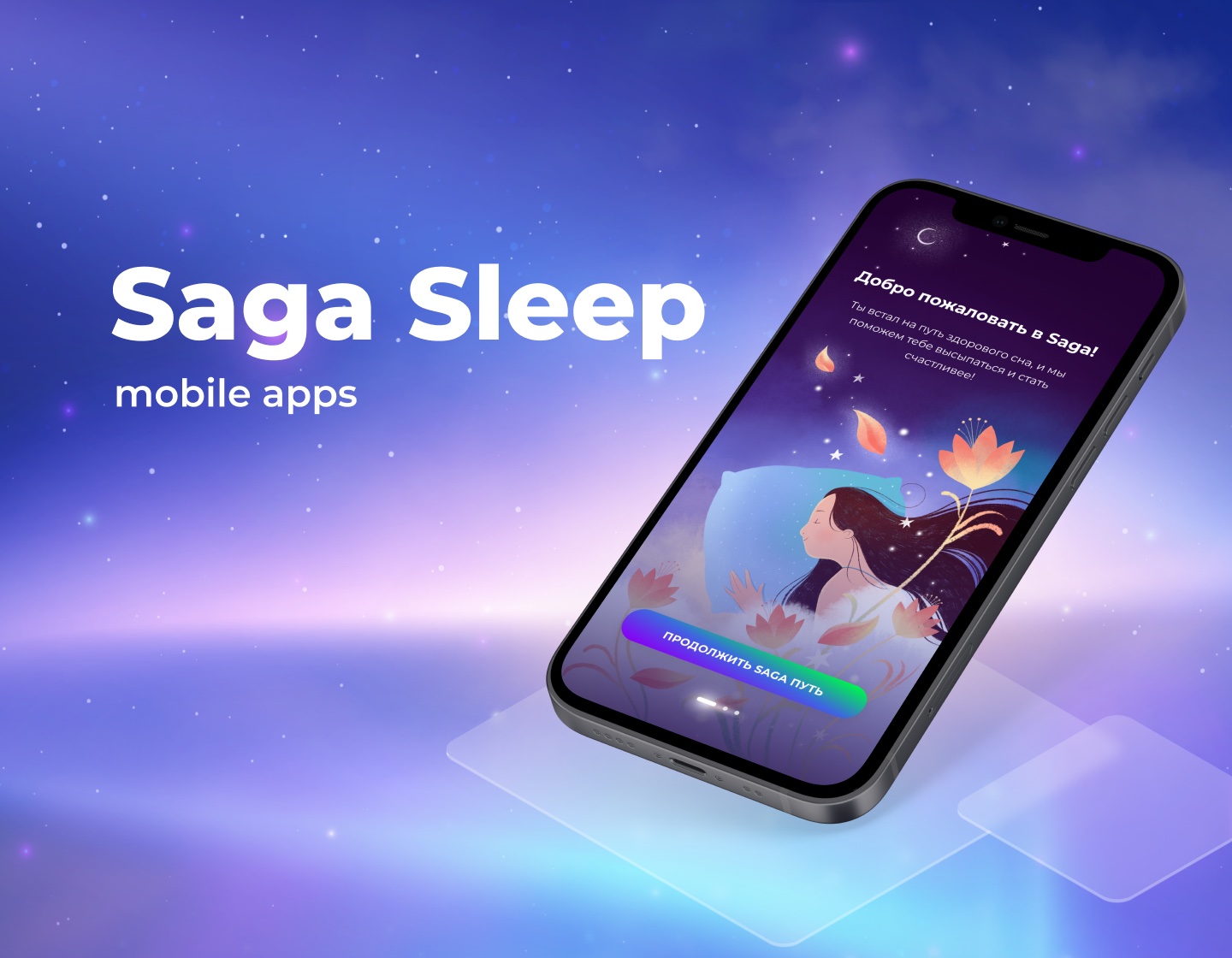 Saga - мобильное приложение для качественного сна
